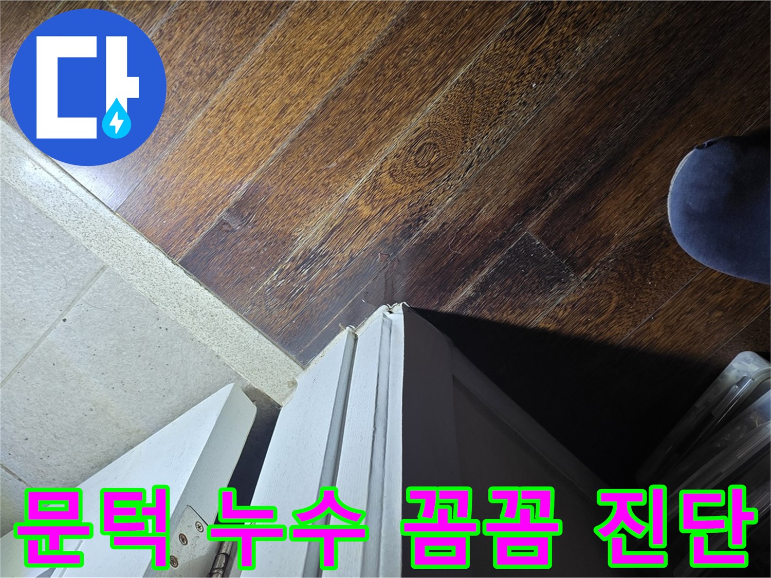 운중동 아파트 누수 - 문턱 주변 누수 꼼꼼한 진단 과정