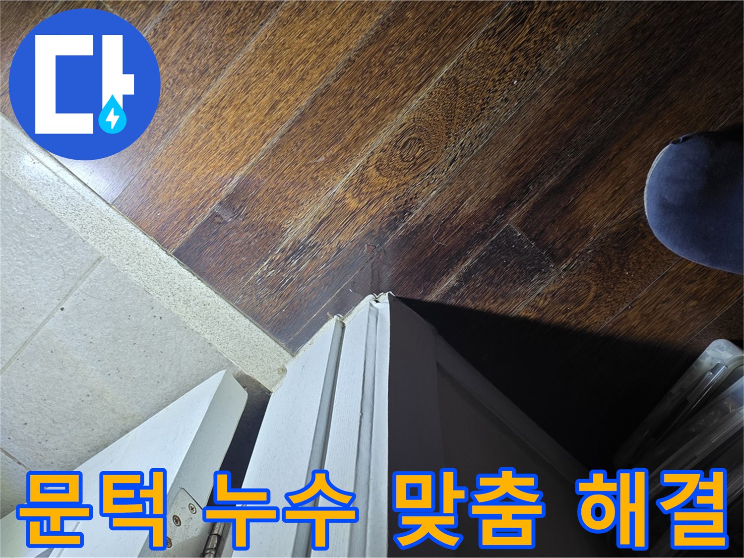 운중동 아파트 누수 - 산운로 문턱 주변 누수 해결, 전문가의 맞춤 솔루션 제공
