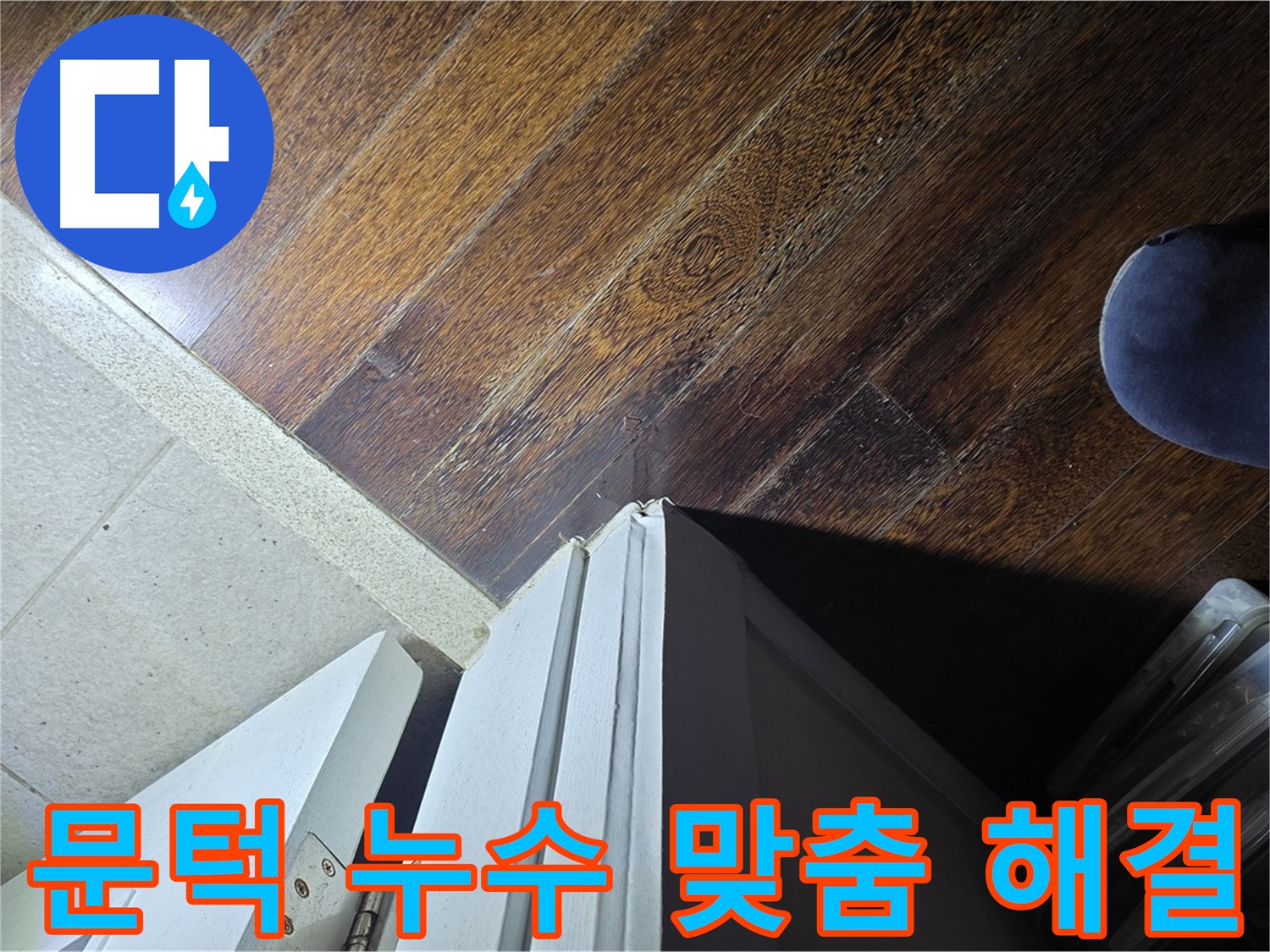 운중동 아파트 누수 - 산운마을 문턱 주변 누수, 맞춤 솔루션으로 완벽 해결 약속