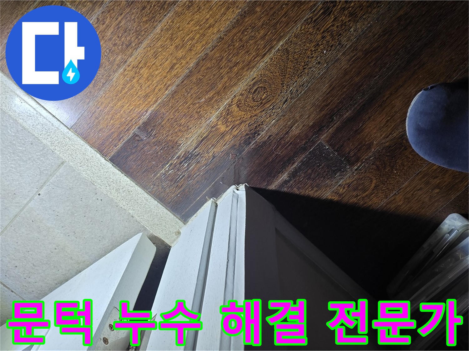 운중동 아파트 누수 - 산운마을 문턱 주변 누수 문제 해결 전문가