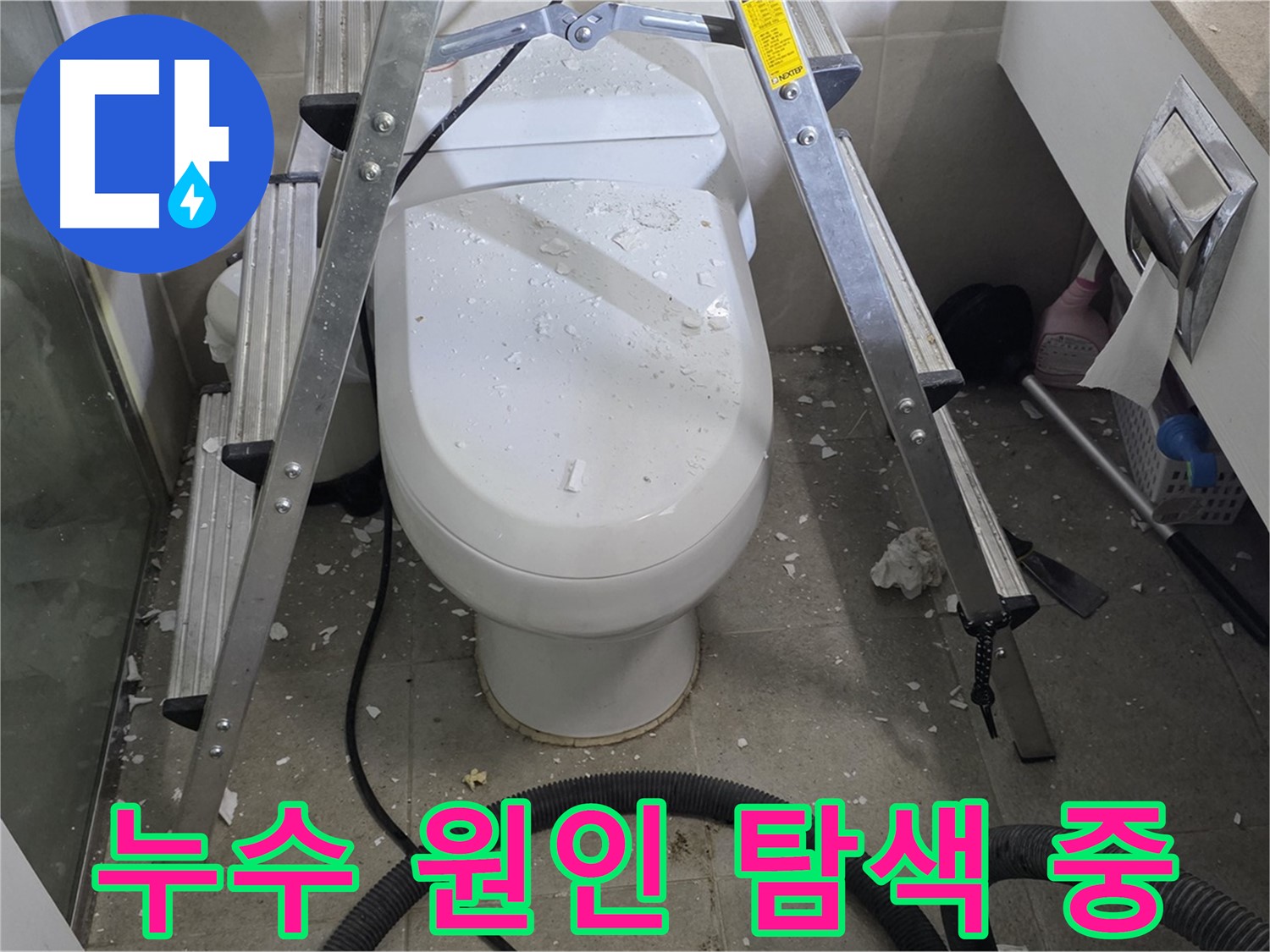 운중동 아파트 욕실 변기 앞 누수 공사 - 꼼꼼한 점검으로 누수 원인을 찾고 있습니다.