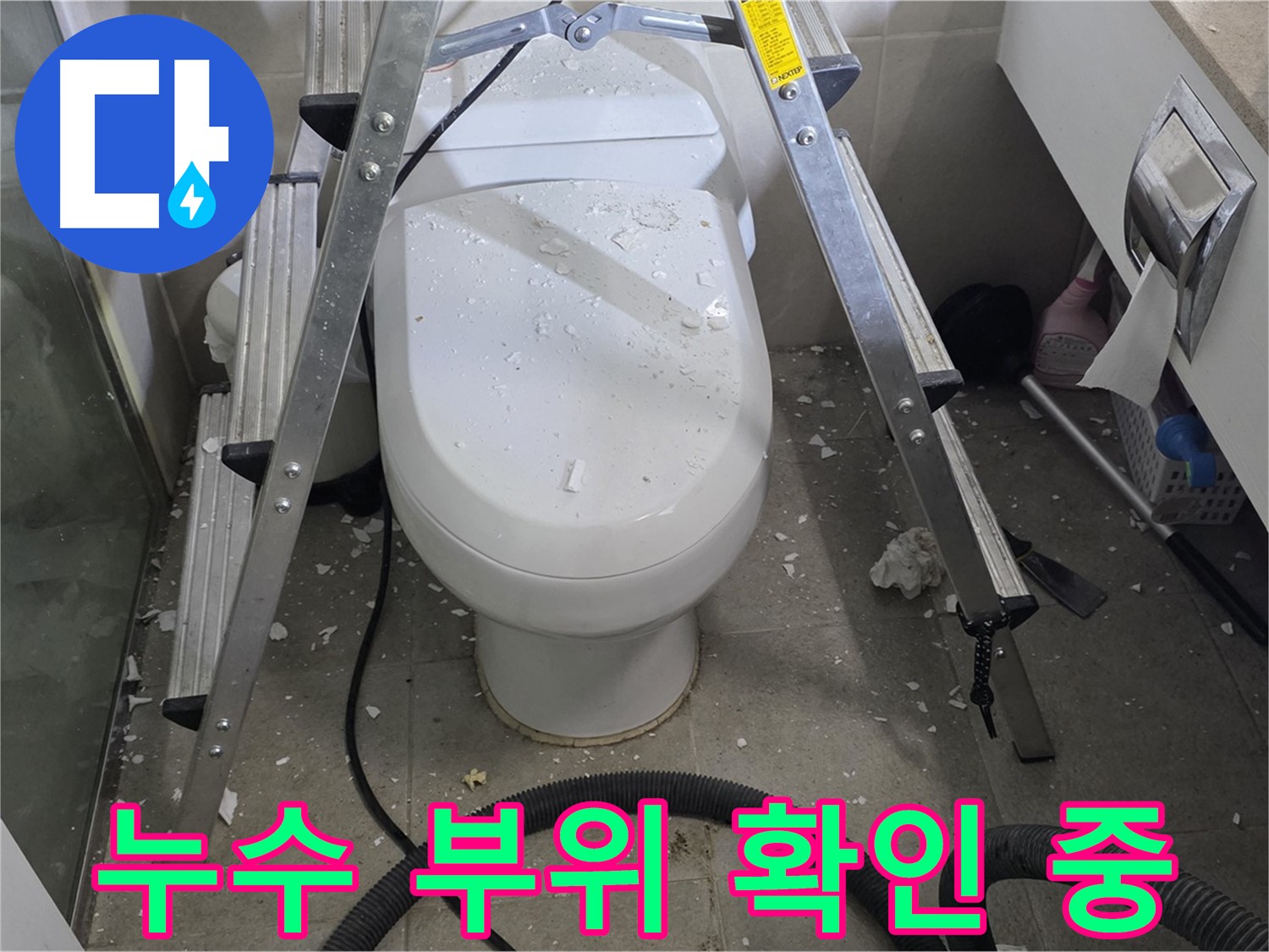 운중동 아파트 욕실 변기 주변 누수 공사 - 전문 기술로 누수 원인을 차단하고 완벽하게 해결합니다.