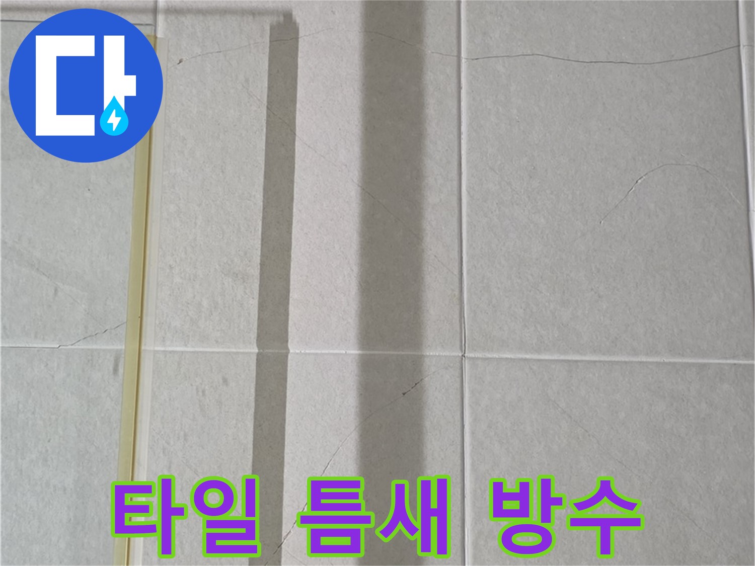 운중동 젠다이 누수 - 타일 사이 틈새 완벽 방수 시공 방법