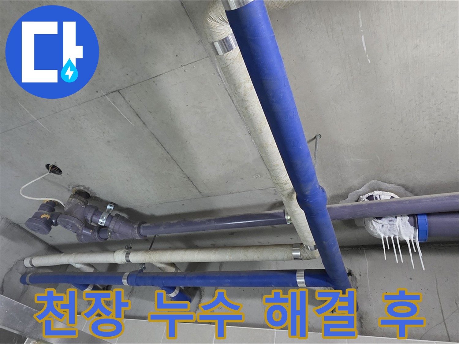 천장 누수 완벽 해결 후 깨끗해진 모습 - 꼼꼼한 시공으로 누수 걱정 끝!