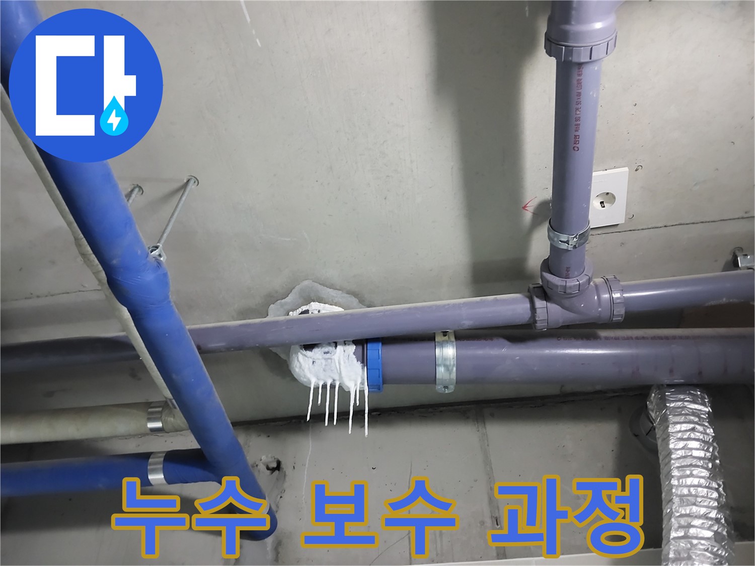 천장 배관 누수 부위를 보수하는 작업 과정 사진 - 꼼꼼한 시공으로 완벽하게 누수를 해결합니다.