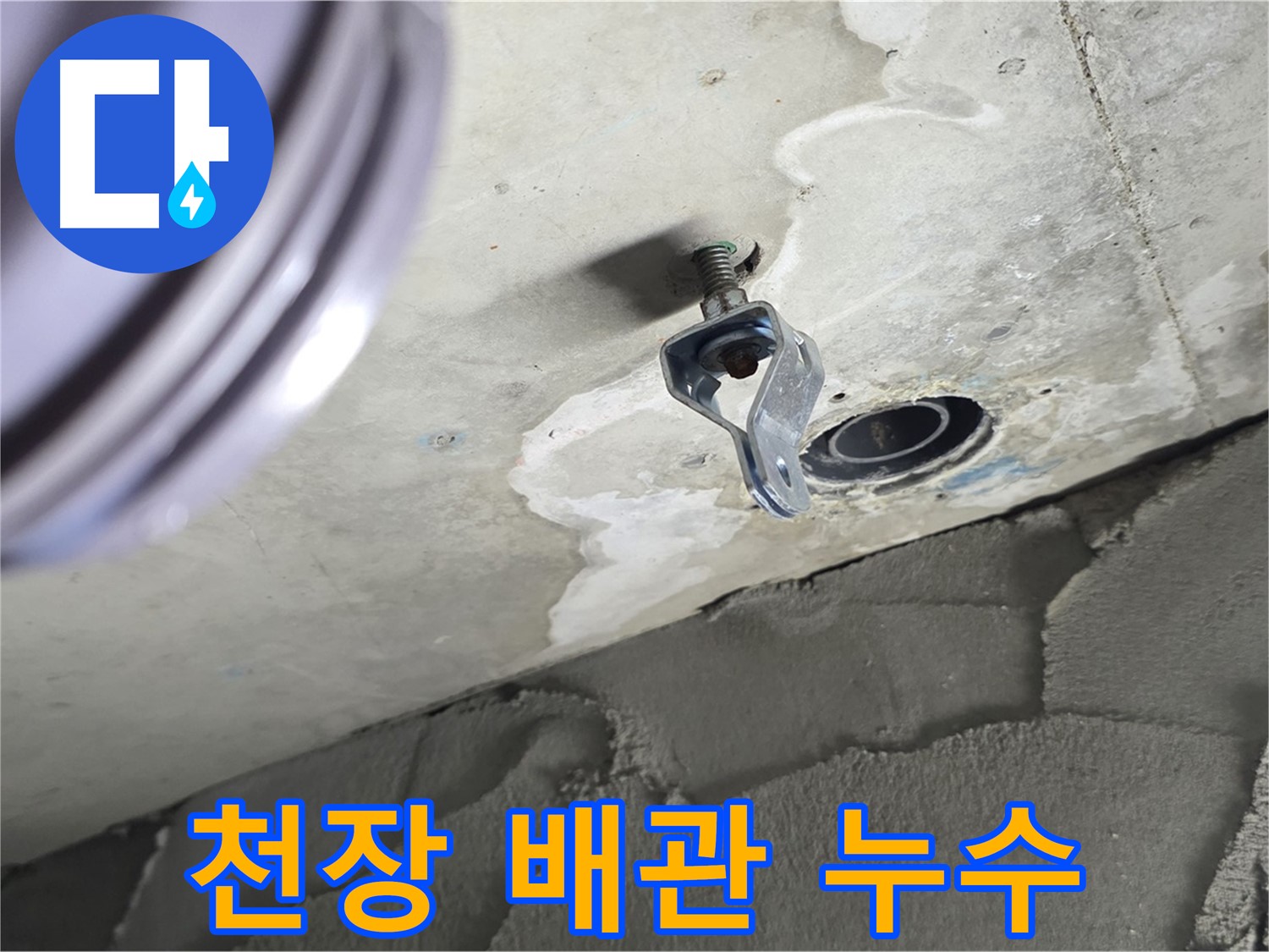천장 배관 누수 - 초기 발견으로 큰 피해를 막았습니다