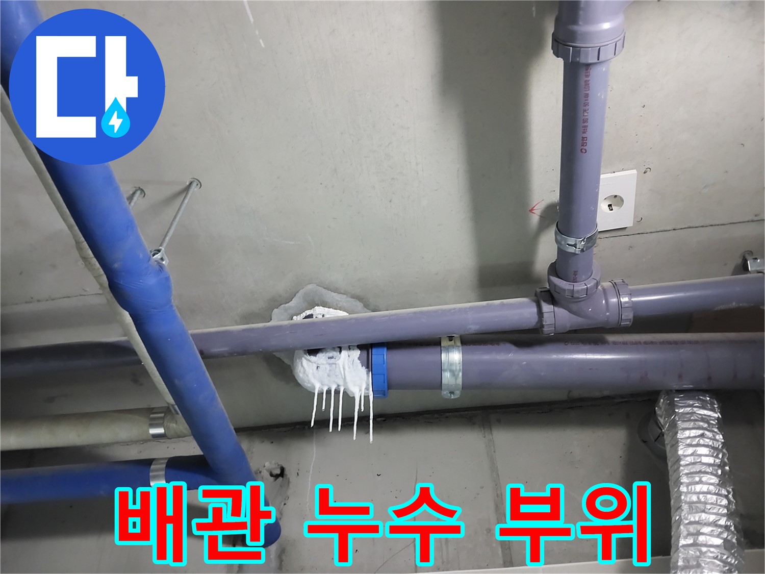 천장 배관 연결 부위에서 누수가 발생한 사진 - 누수 원인을 정확히 파악하고 신속하게 해결합니다.