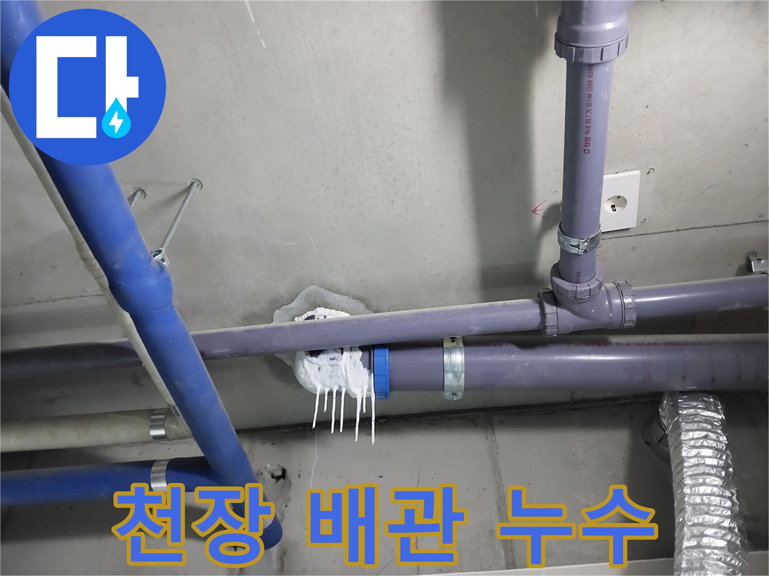 천장 배관 연결 부위에서 누수가 발생한 사진 - 정확한 누수 원인 파악과 확실한 시공으로 문제 해결