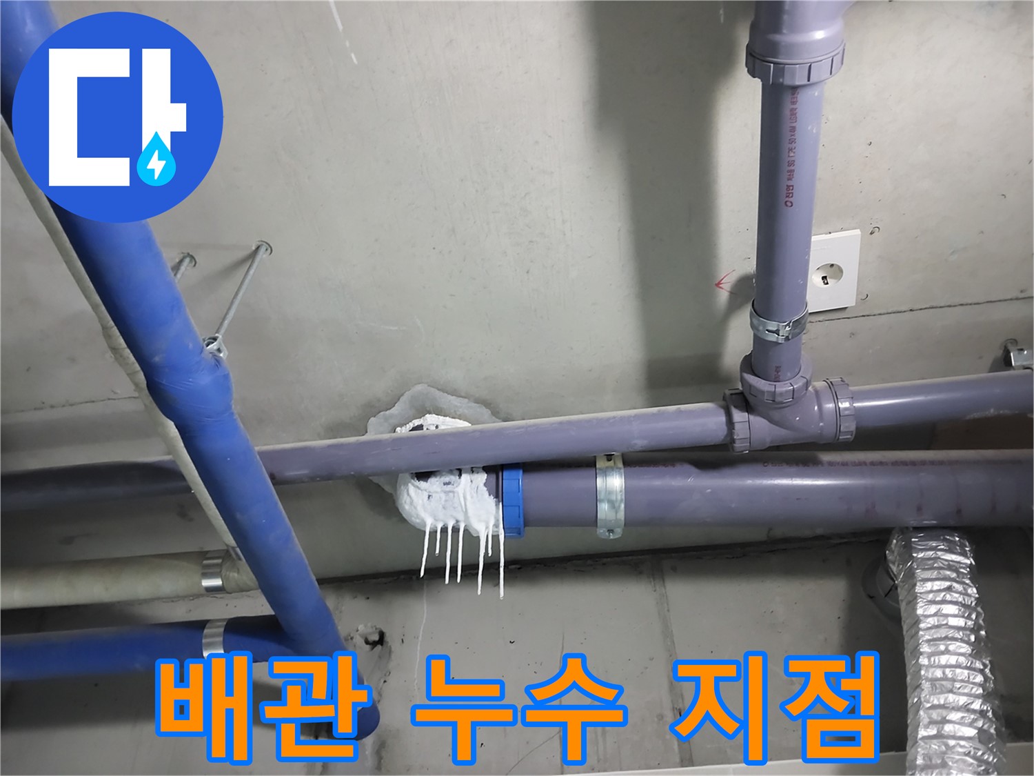 천장 배관 연결 부위에서 누수가 발생한 클로즈업 사진 - 누수 부위를 정확히 찾아내고 꼼꼼하게 보수합니다.