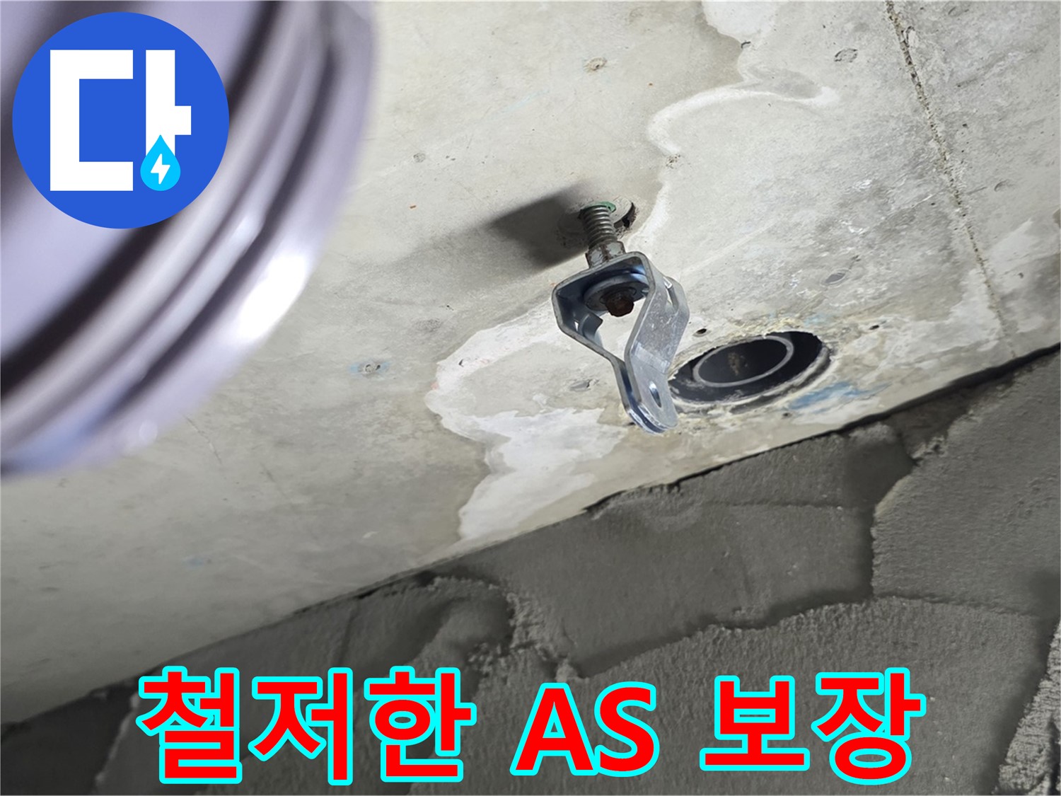 철저한 A/S 보장 - 시공 후 문제 발생 시 책임지고 해결