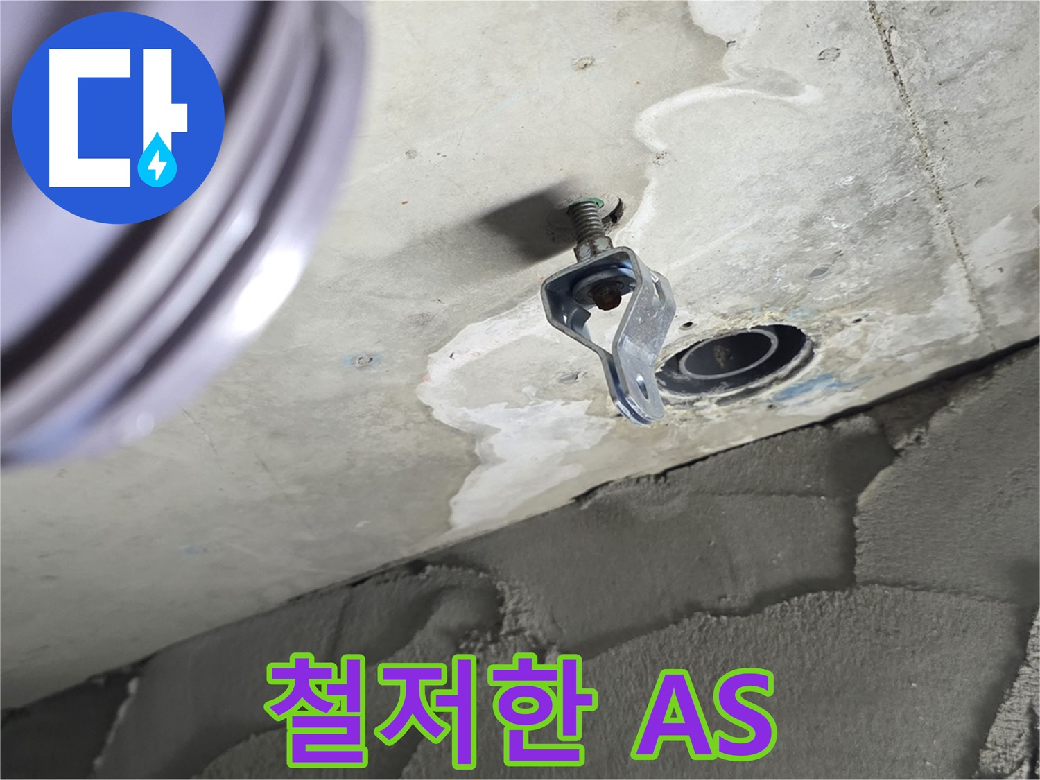 철저한 A/S - 시공 후 문제 발생 시 책임 해결