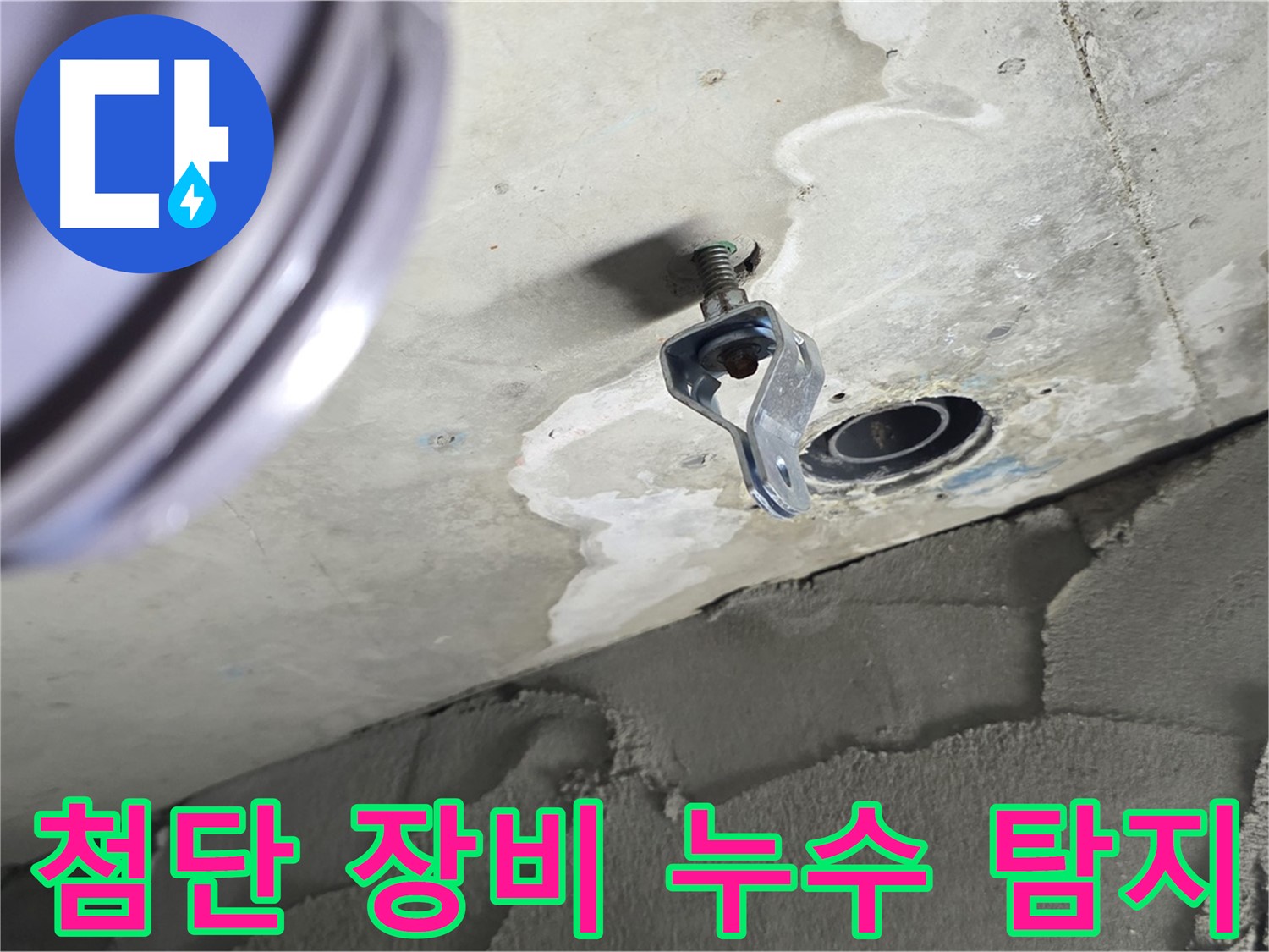 첨단 장비 누수 탐지 - 미세한 누수도 놓치지 않는 정밀 탐지