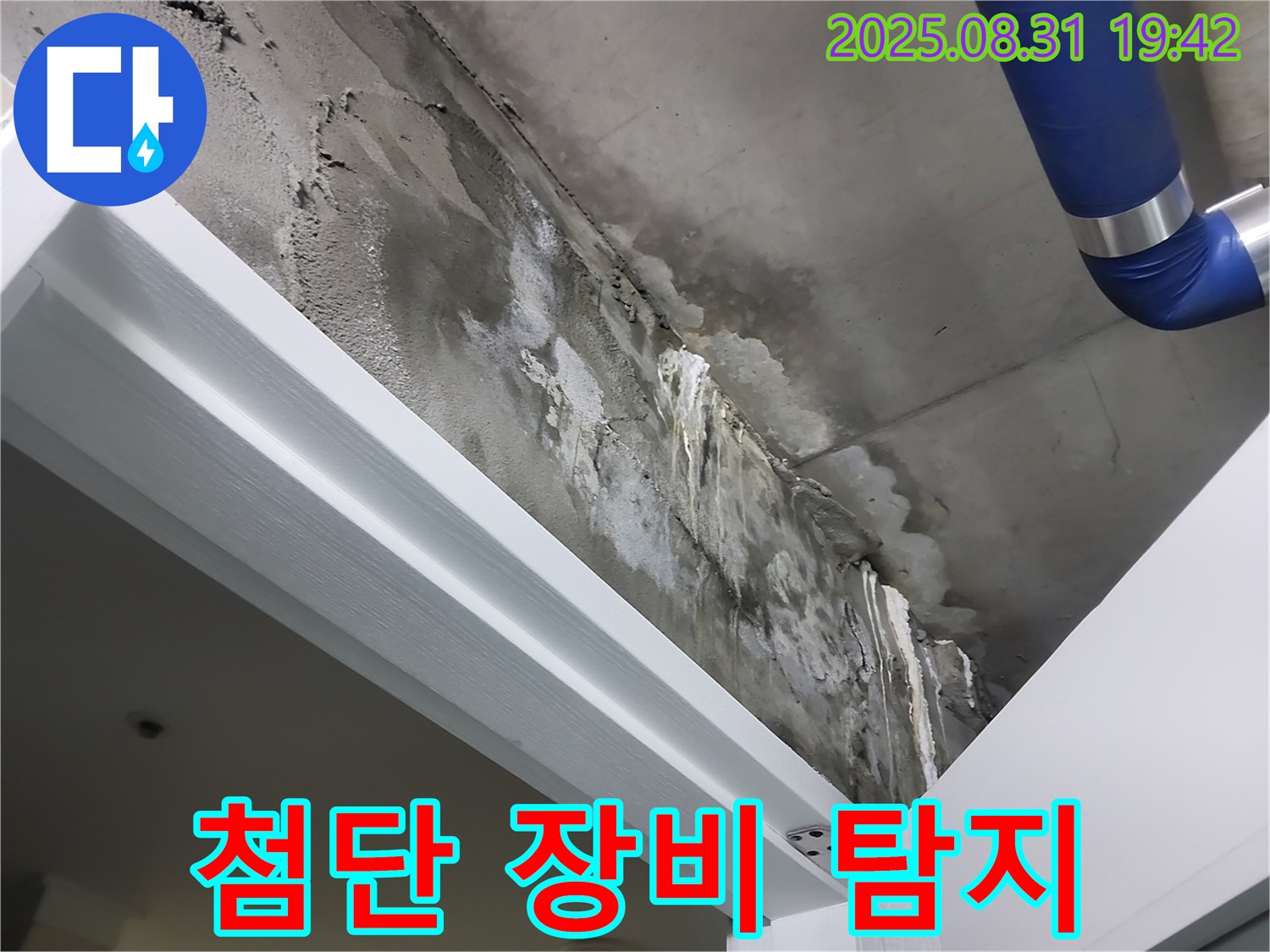 첨단 장비 - 누수 탐지 - 첨단 장비로 숨겨진 누수까지 완벽하게 탐지합니다.