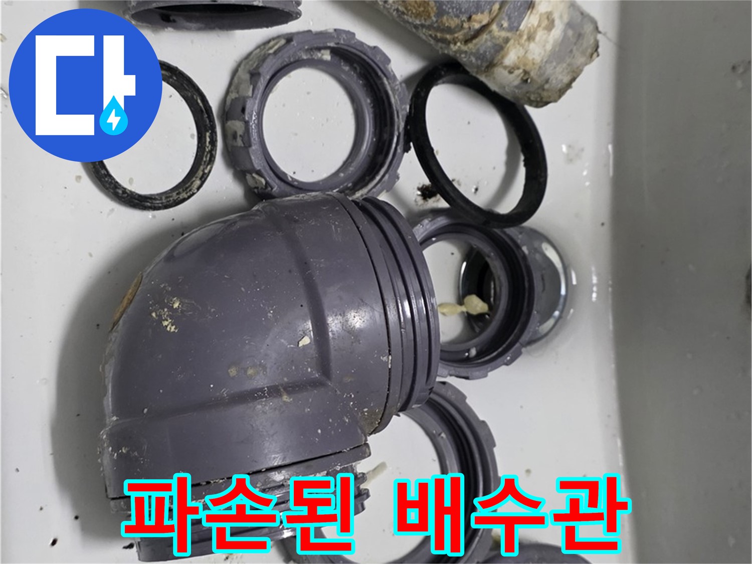 파손된 배수관 - 심하게 파손된 싱크대 배수관의 모습입니다.