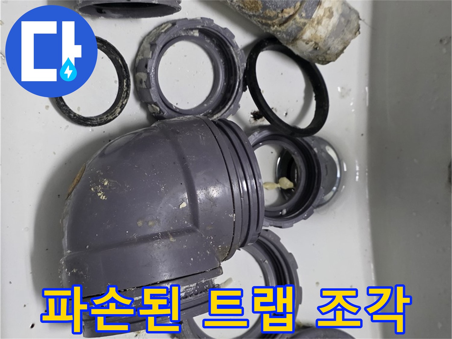 파손된 트랩 조각 - 심하게 파손된 싱크대 트랩 조각들의 모습입니다.