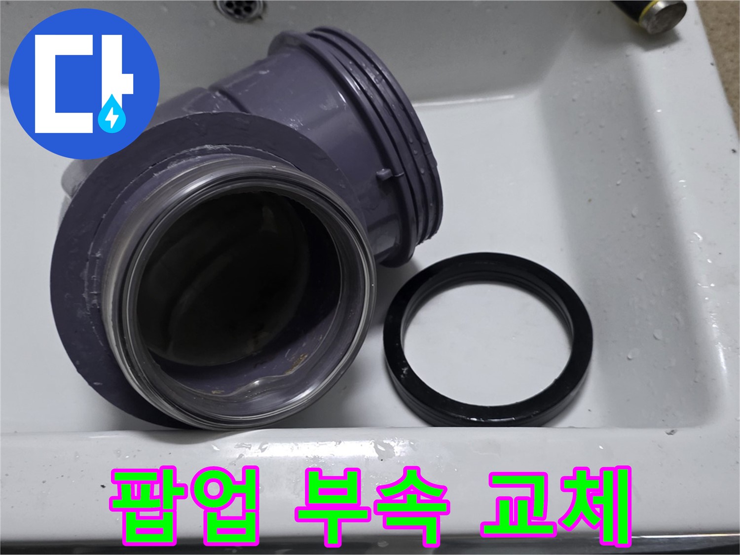 팝업 부속 교체 - 낡은 팝업 부속을 새 것으로 교체