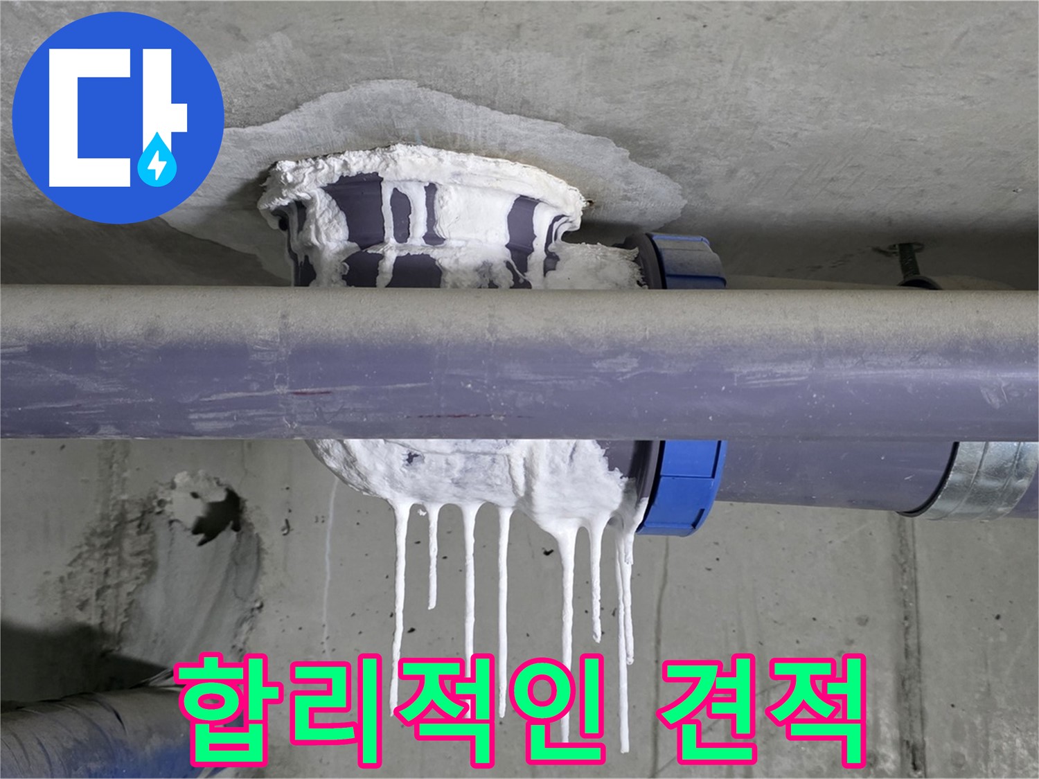 합리적인 견적 - 백시멘트 누수 해결에 대한 투명하고 합리적인 견적을 제시하는 모습입니다.