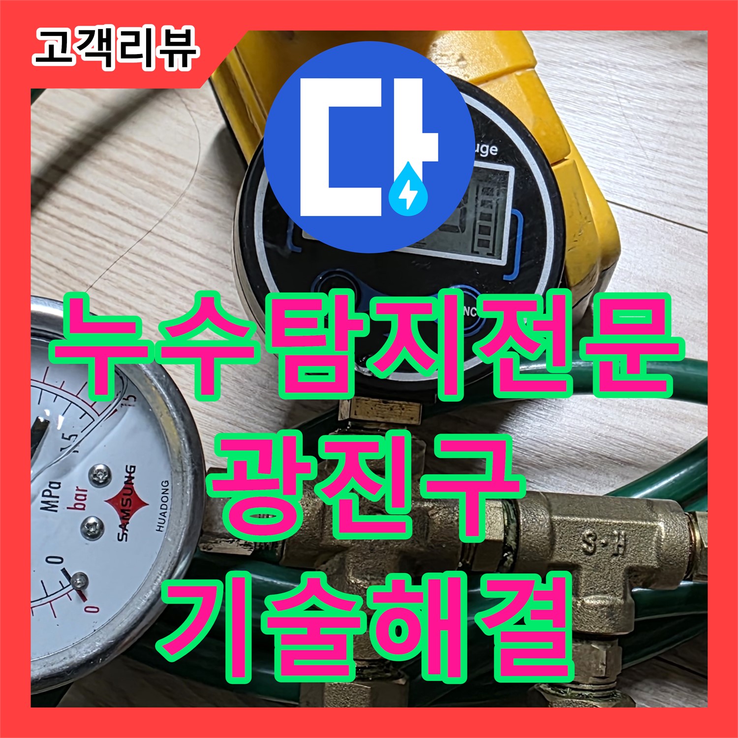 광진구 누수탐지전문: 최첨단 장비와 숙련된 기술로 숨은 누수까지 완벽 해결