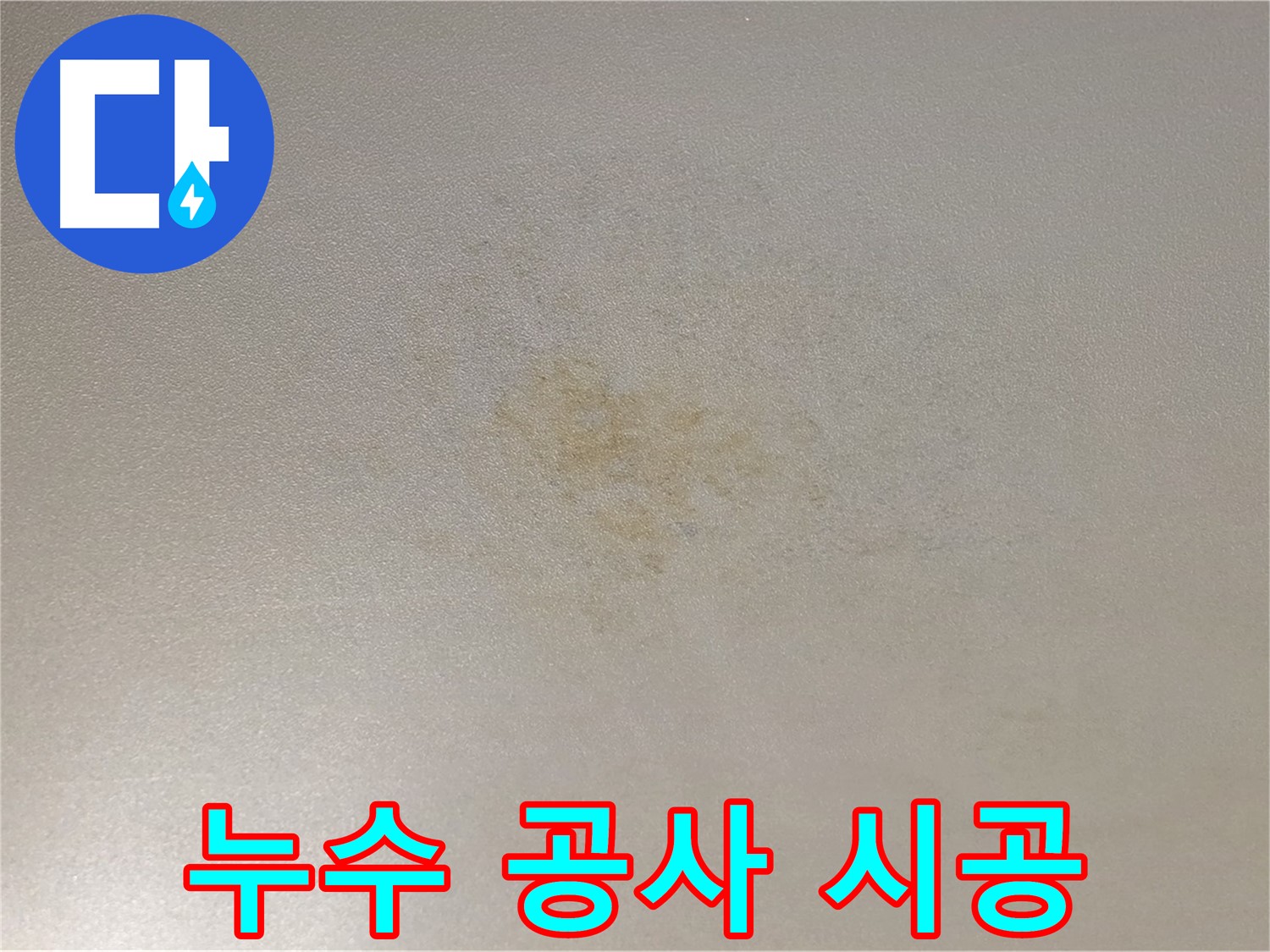 광진구 능동 누수 공사 - 완벽한 시공으로 누수 걱정 없이