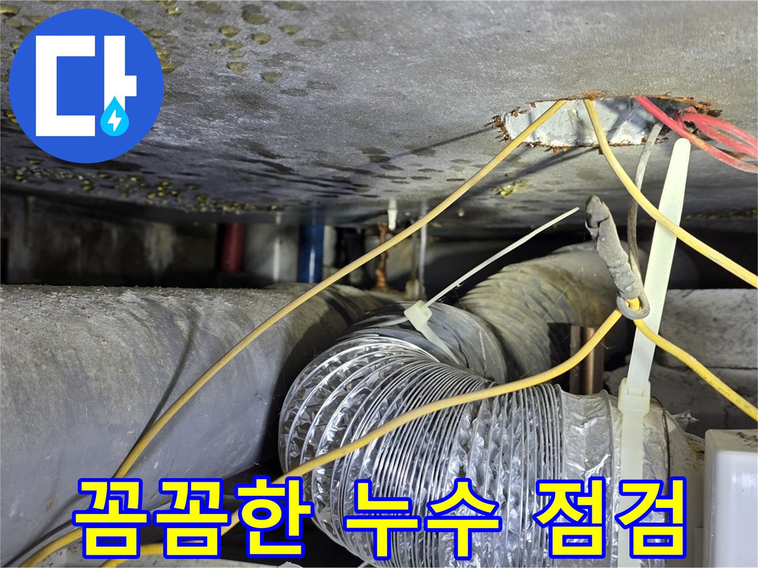 광진구 능동 누수 - 꼼꼼한 점검만이 누수 해결의 시작