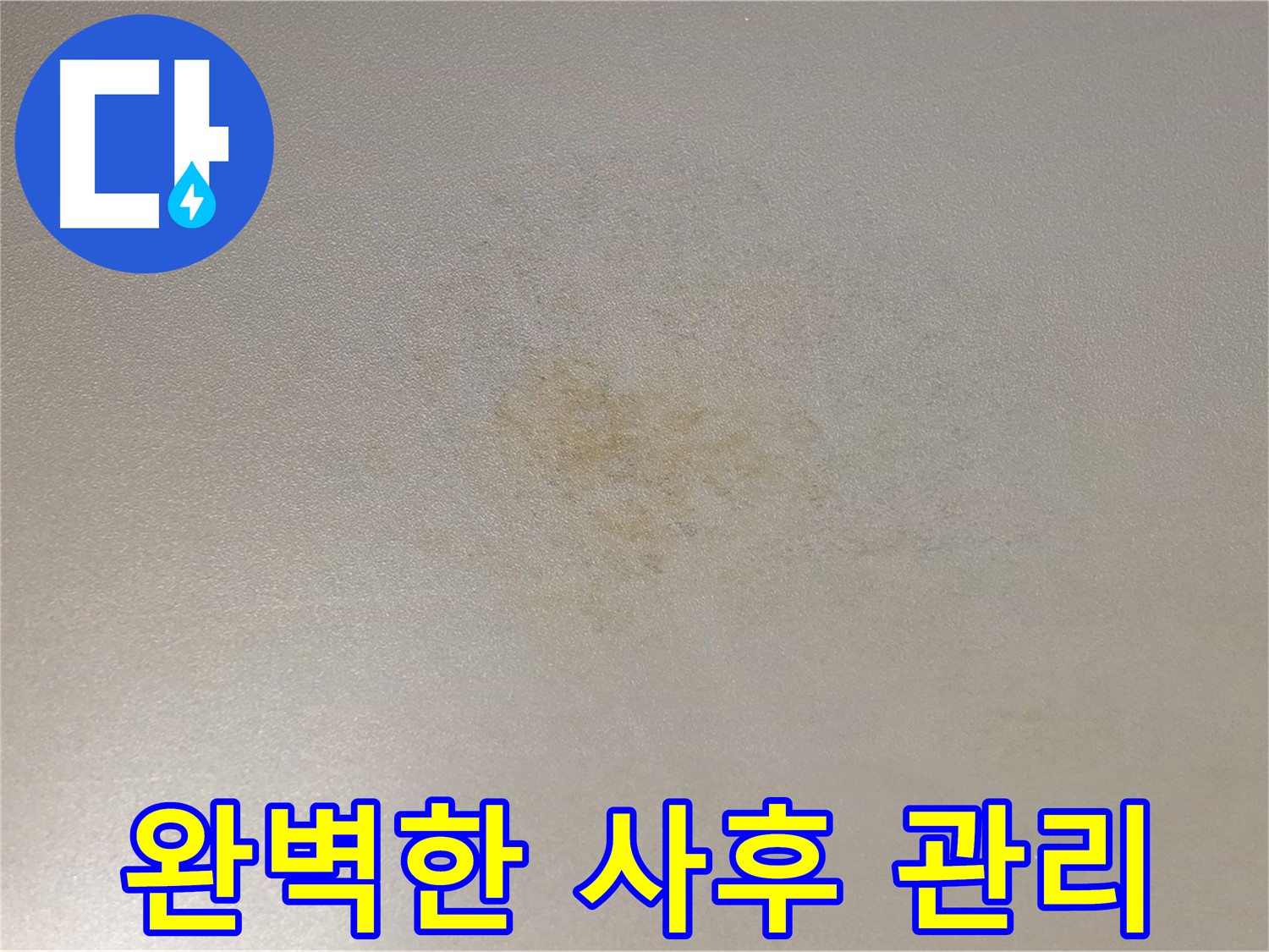 광진구 능동 누수 - 완벽한 사후 관리 서비스를 제공합니다.