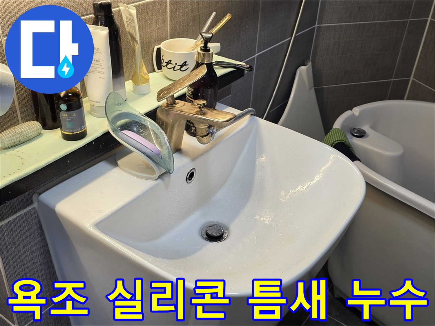 광진구 능동 빌라 욕조 실리콘 누수 - 틈새 방수 재시공 - 꼼꼼한 실리콘 시공