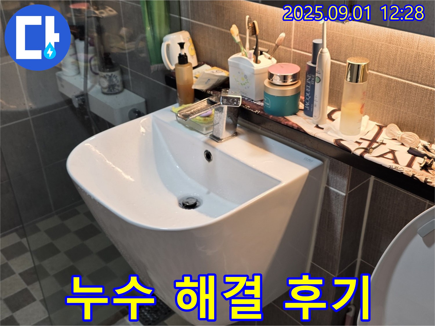 광진구 능동 세면대 누수 해결 후기 - 아성빌라트 고객님의 만족스러운 후기
