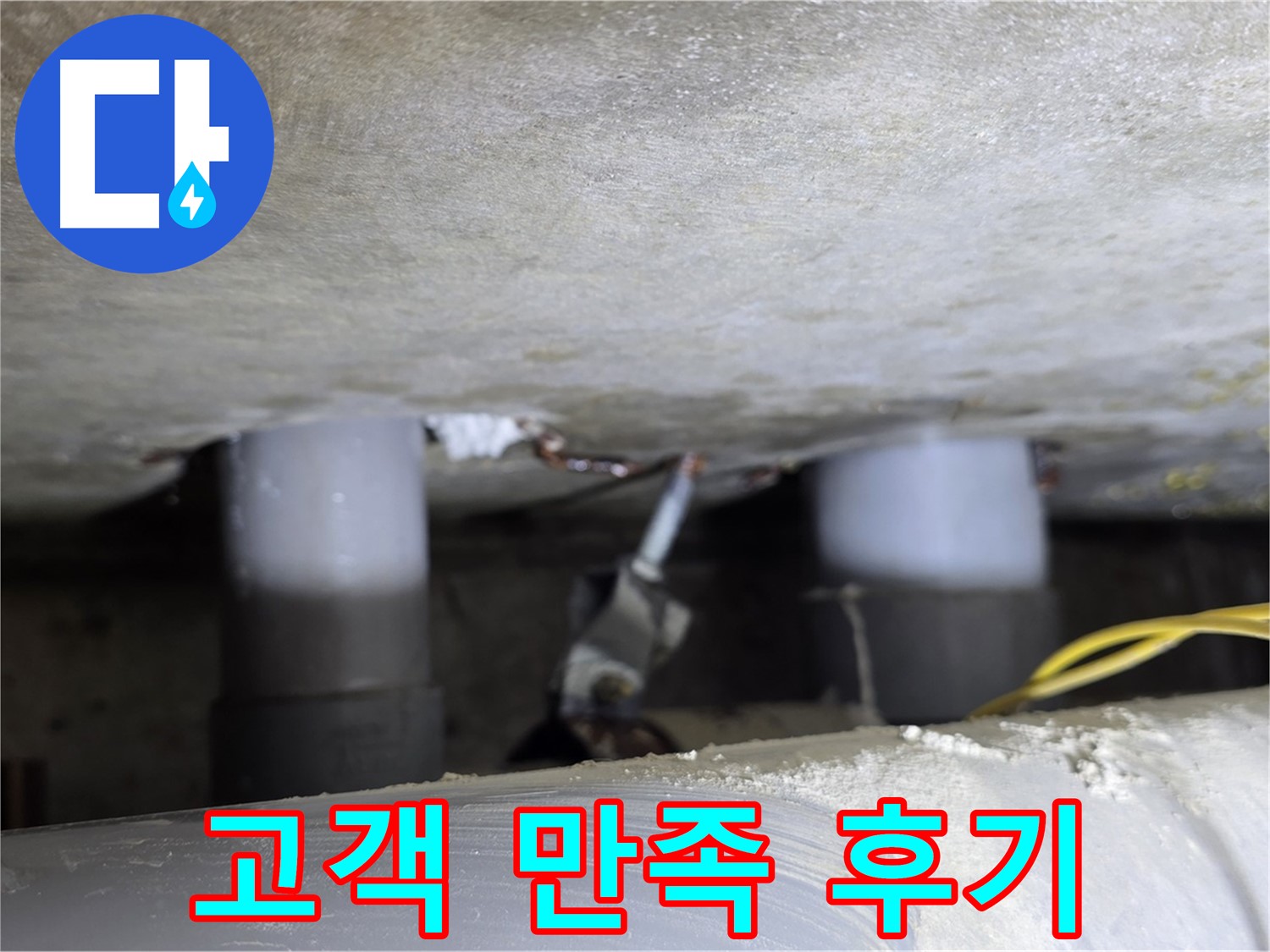 광진구 능동 아성빌라트 누수 해결 - 고객 만족 후기