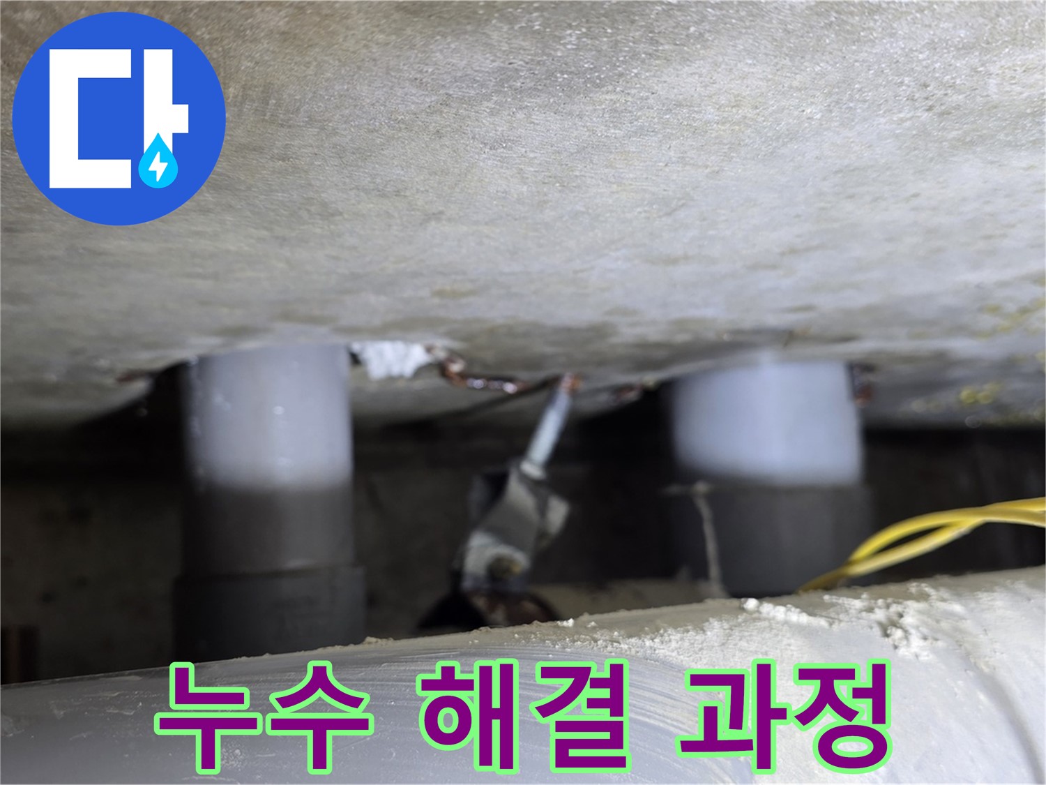 광진구 능동 아성빌라트 누수 해결 과정 - 누수 원인 진단부터 보수까지