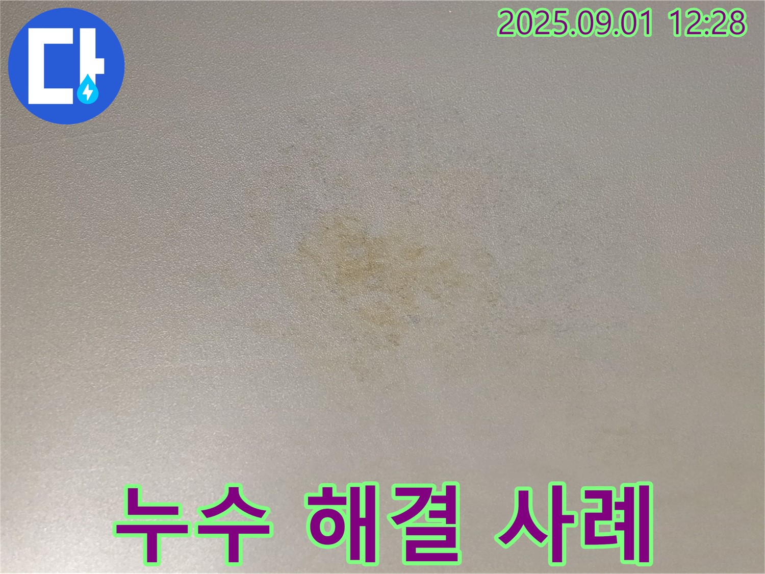 광진구 능동 아성빌라트 누수 해결 사례 - 확실한 기술력 입증