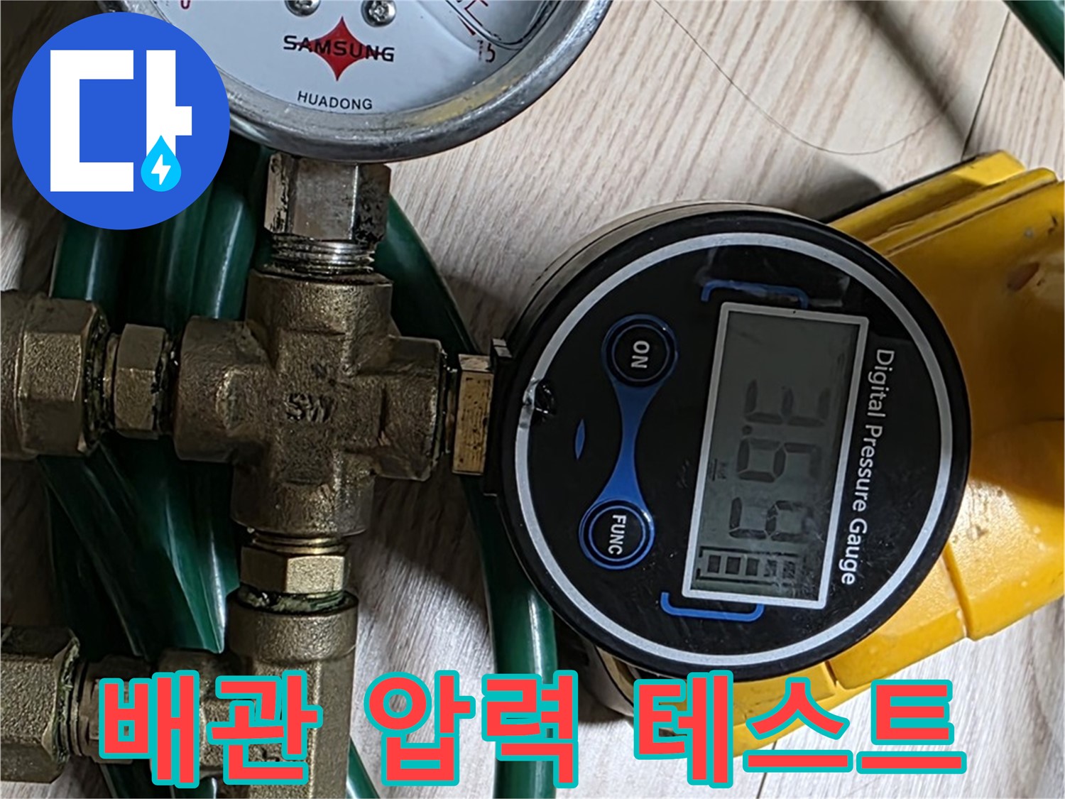 광진구 능동 아성빌라트 배관 누수 점검을 위한 압력 테스트