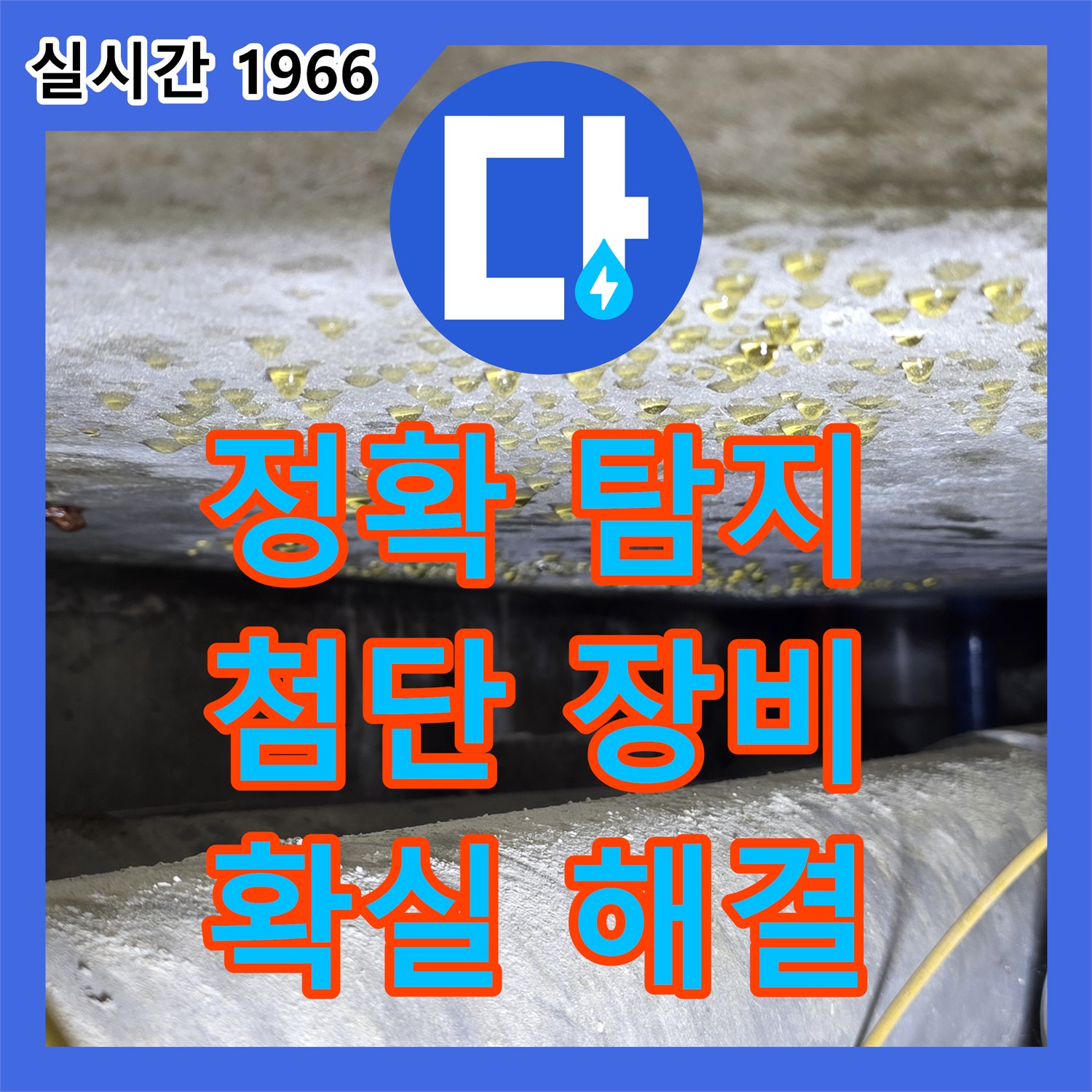 능동 누수탐지전문, 첨단 장비로 정확하게 누수 지점을 찾아드립니다