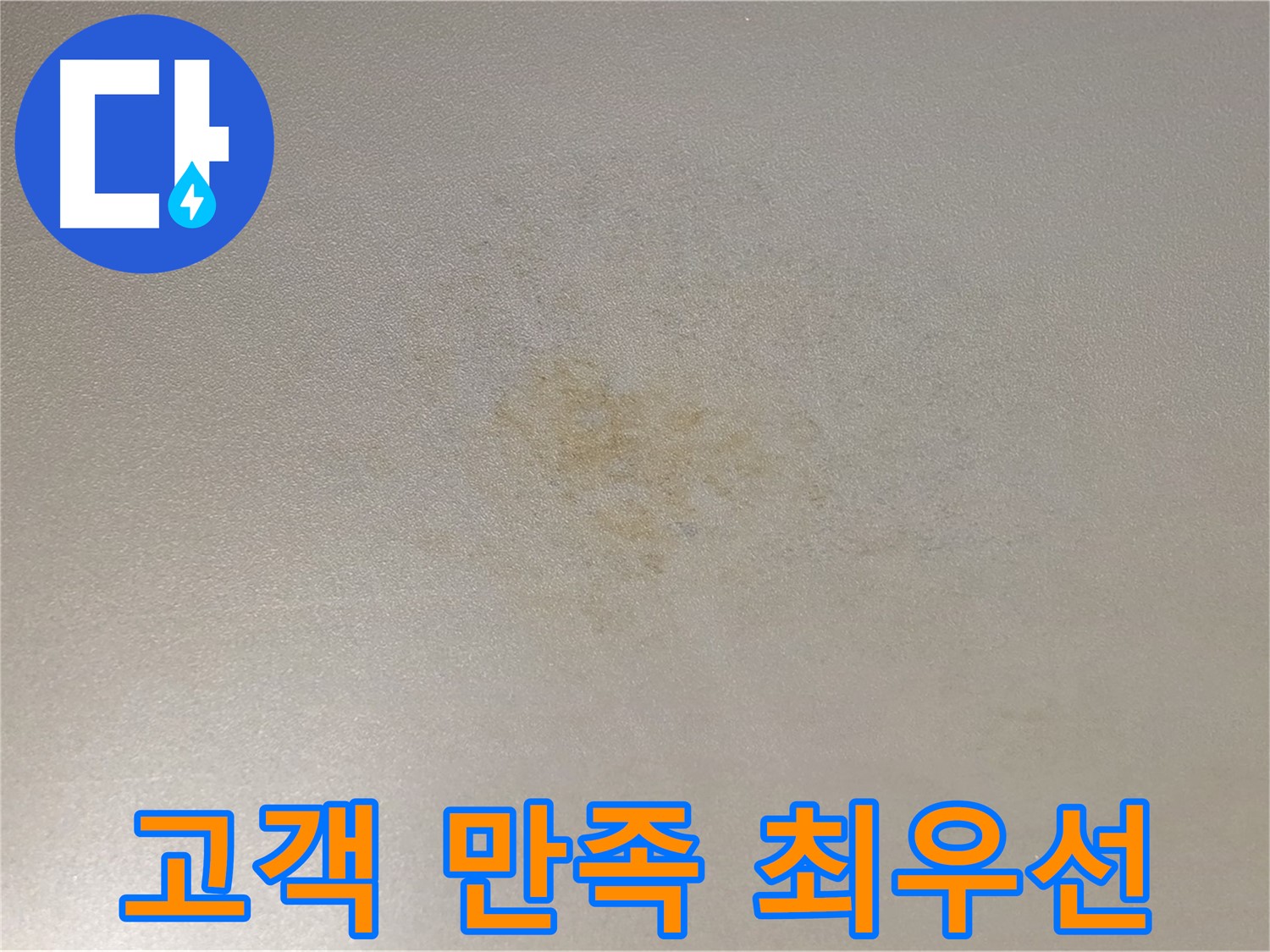 능동 아성빌라트 누수 - 고객 만족을 최우선으로 생각합니다.