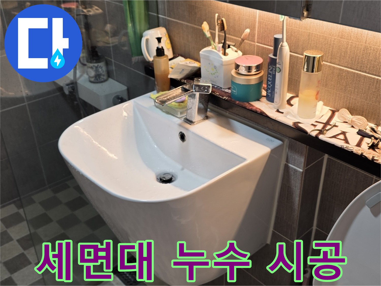 능동 아성빌라트 세면대 누수 - 전문가의 완벽 시공
