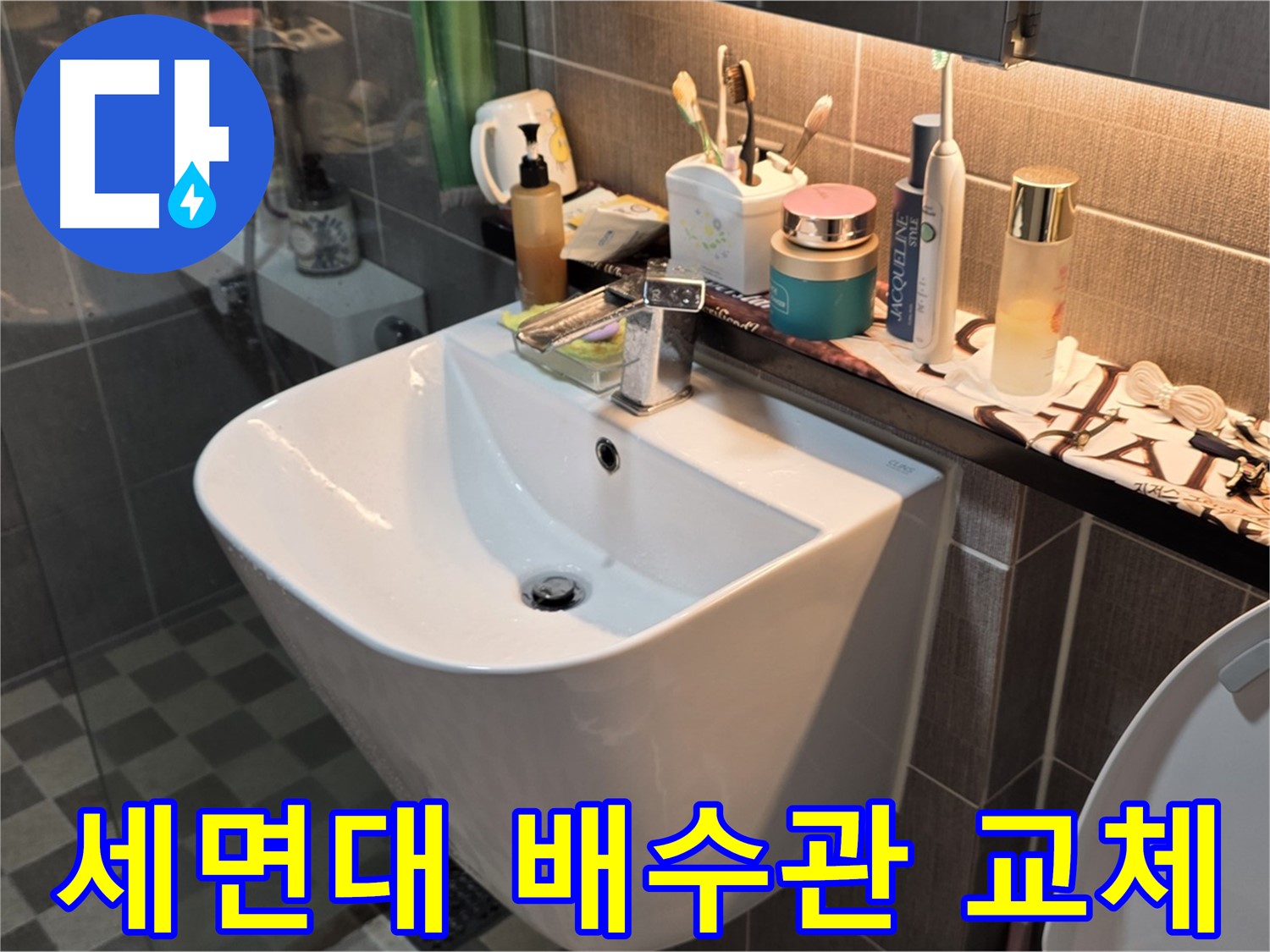 능동 아성빌라트 세면대 배수관 교체 - 누수 해결의 시작