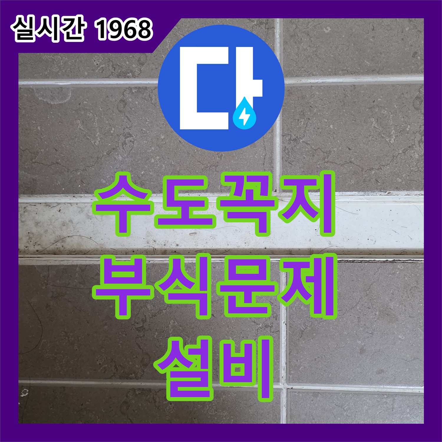 누수설비, 낡은 수도꼭지, 연결 부위 부식, 누수 원인, 즉시 교체