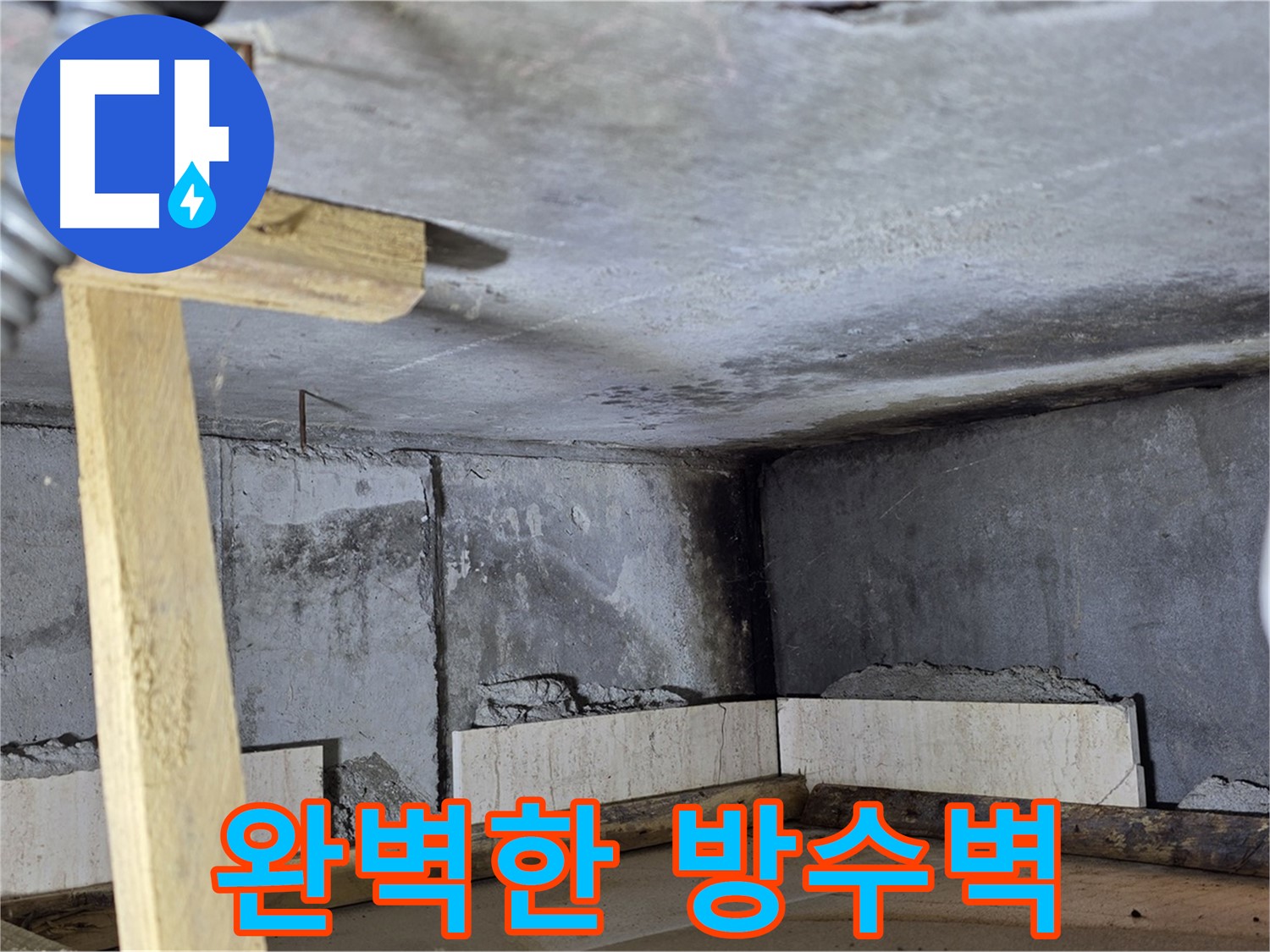 미장 작업으로 완성된 완벽한 방수벽 - 타일 시공을 위한 최적의 상태