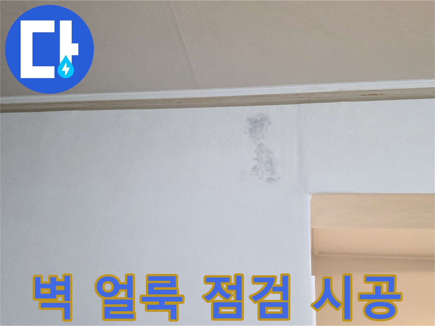 벽 얼룩 - 꼼꼼한 점검과 확실한 시공으로 얼룩 문제를 해결합니다.
