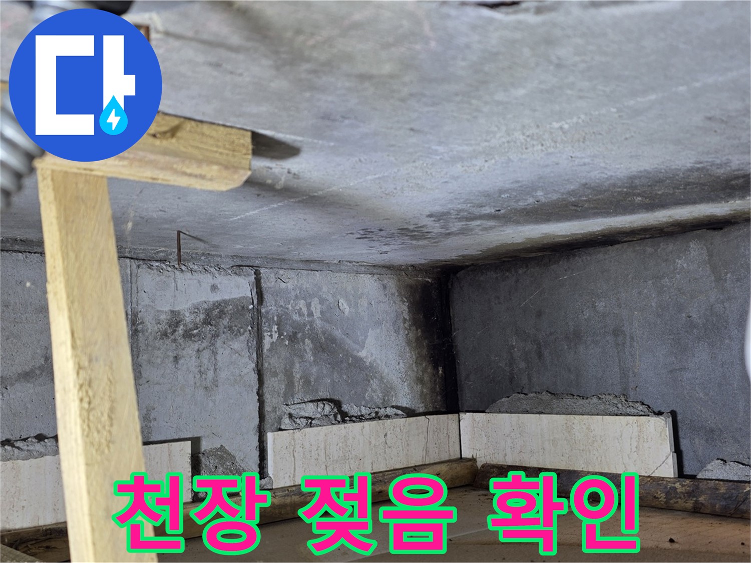 아랫집 화장실 천장 점검구에서 발견된 젖어있는 천장 모서리 - 누수 흔적의 조기 발견
