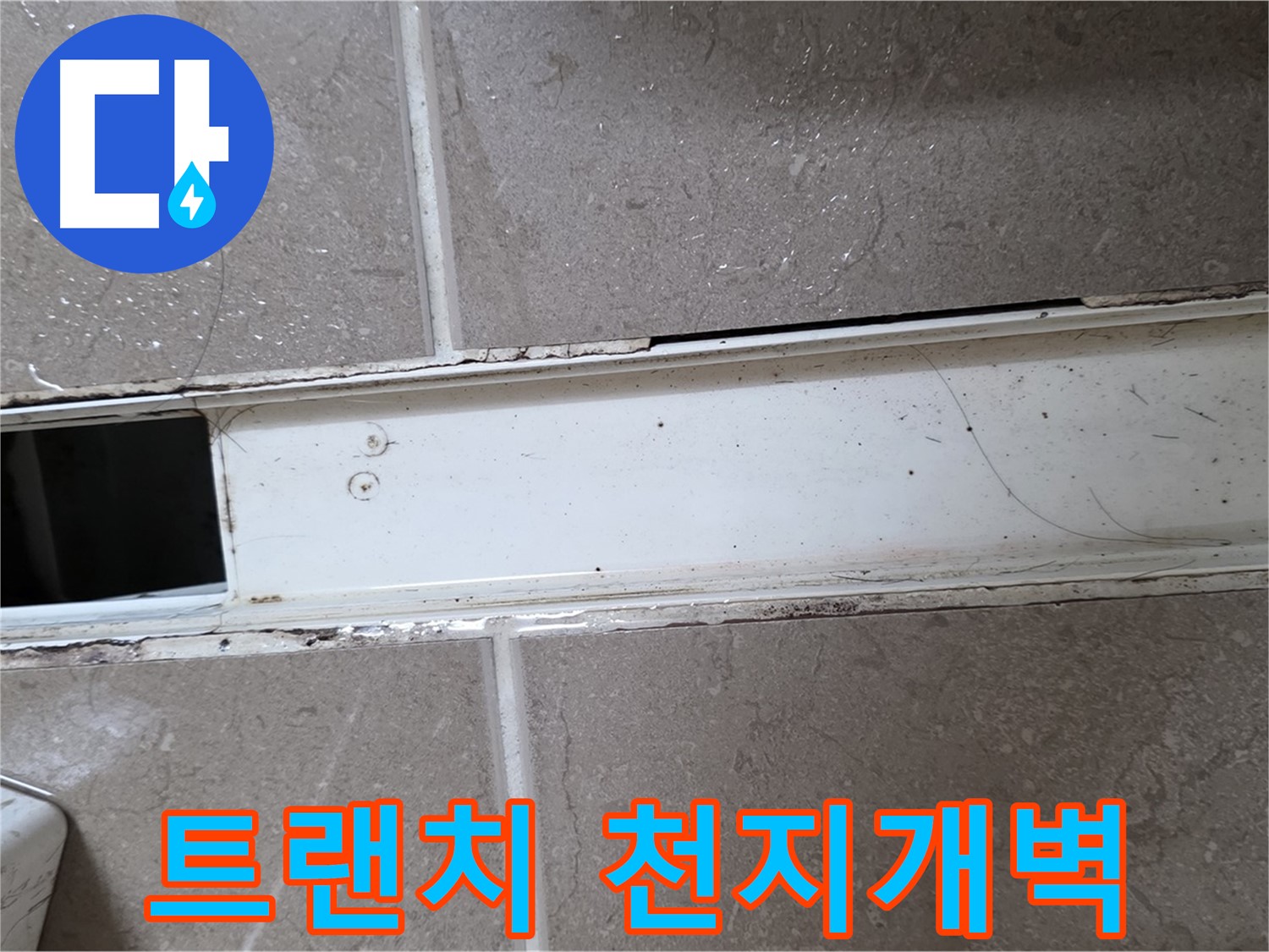 욕실 샤워부스 트랜치 청소 전후 비교 - 천지개벽