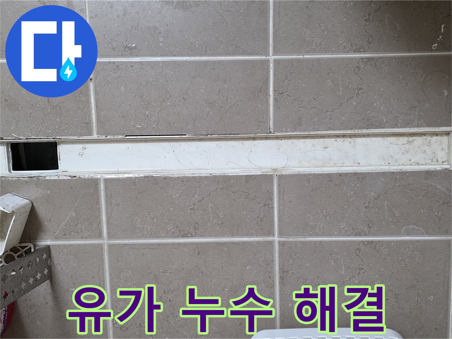 욕실 유가 누수 해결 - 꼼꼼한 시공으로 완벽하게 해결
