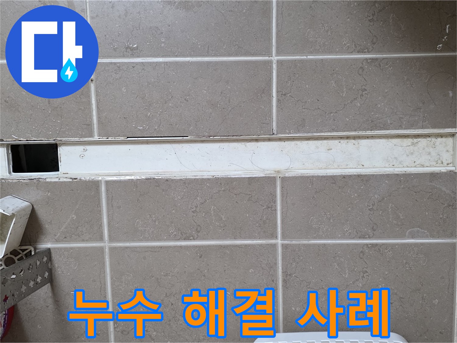 욕실 하수구 트랩 누수 해결 사례 - 누수 전문가의 완벽한 시공