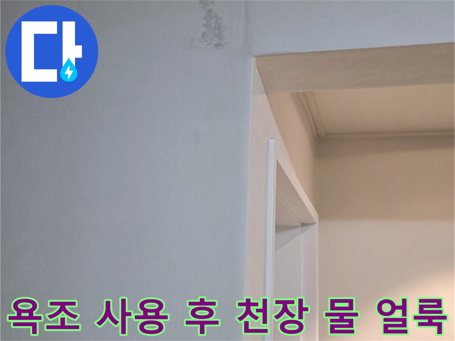 욕조 사용 후 천장 물 얼룩 - 욕조 사용 후 아랫집 천장에 물 얼룩이 생긴다면 심각한 누수입니다.