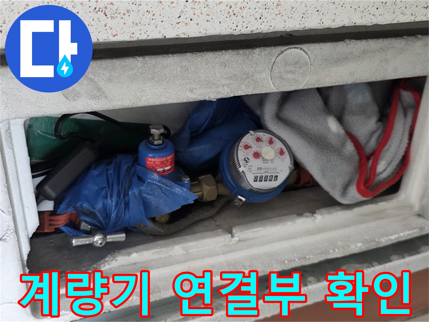 운악청계로 신축빌라 누수 - 수도 계량기 연결부 누수 확인