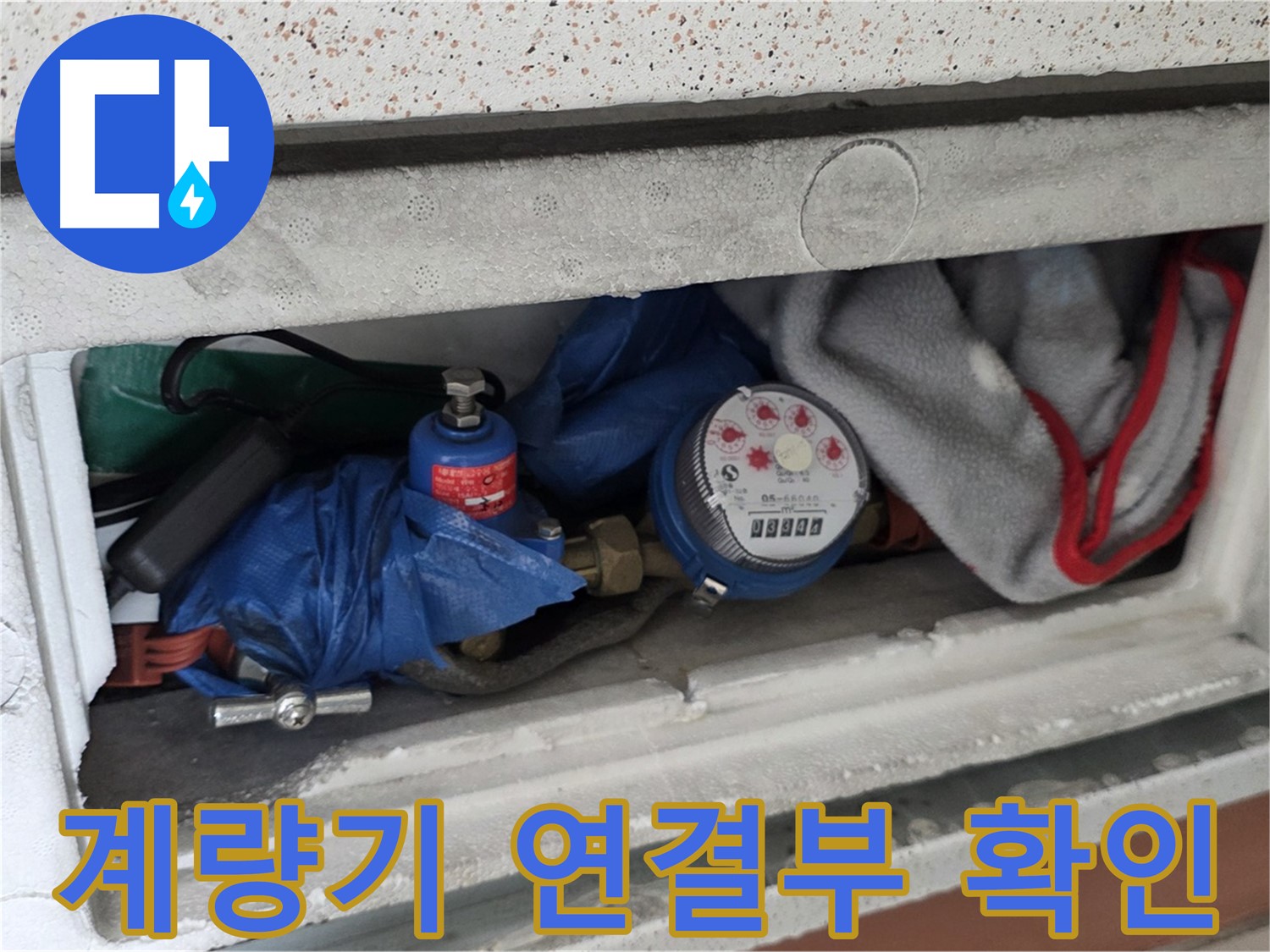운악청계로 신축빌라 누수 - 수도 계량기 연결부 누수 확인