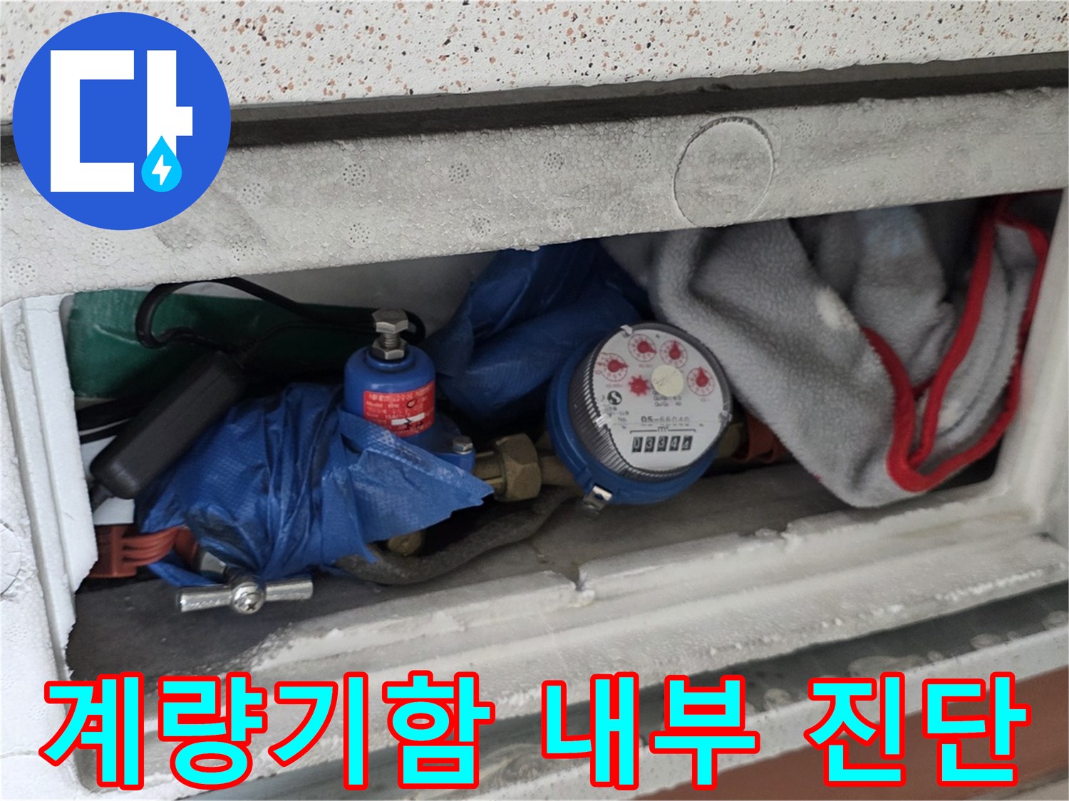 일동 아파트 누수 - 계량기함 내부 상태 진단
