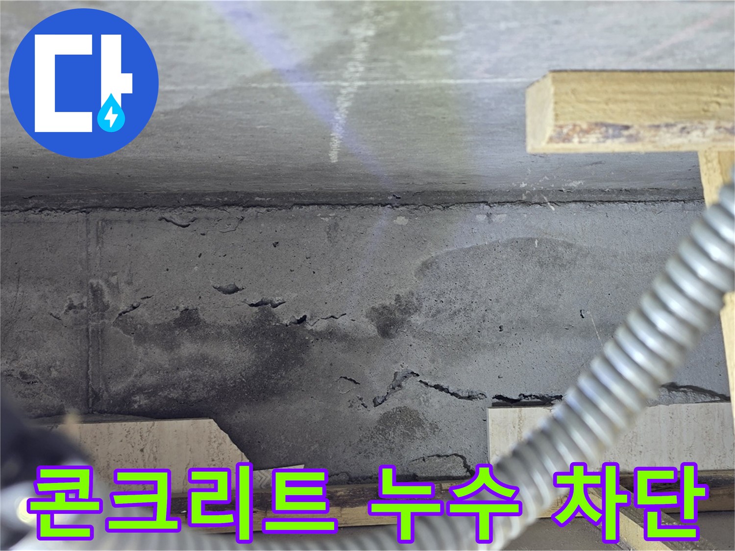 콘크리트 균열 누수 - 완벽하게 차단해 드립니다.