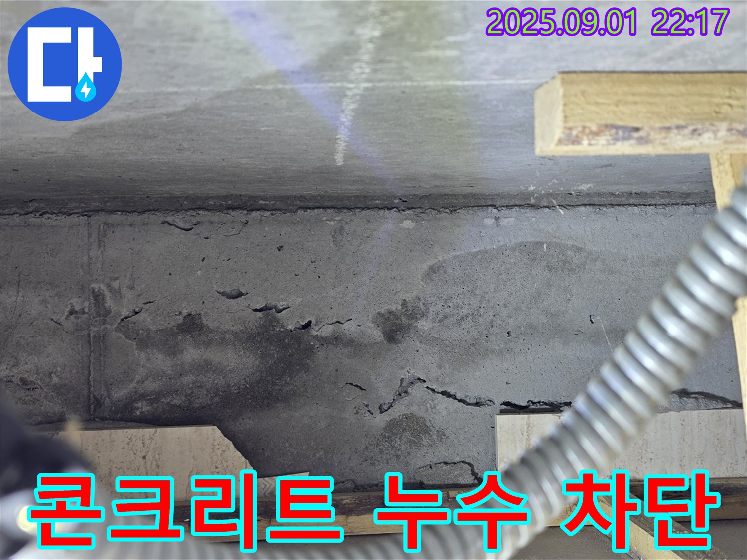 포천 누수 해결 - 일동 옛기산베스트빌 천장, 콘크리트 누수 완벽하게 차단 완료!