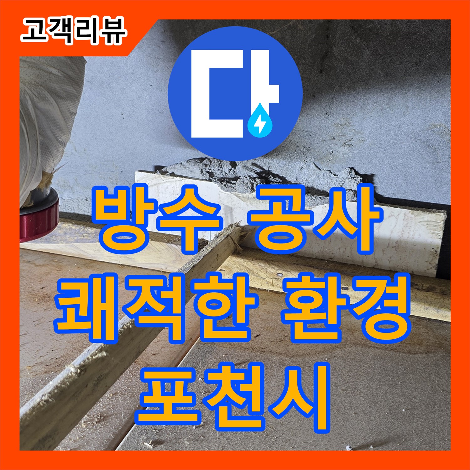 포천 누수전문업체, 완벽한 방수 공사로 쾌적한 환경 조성
