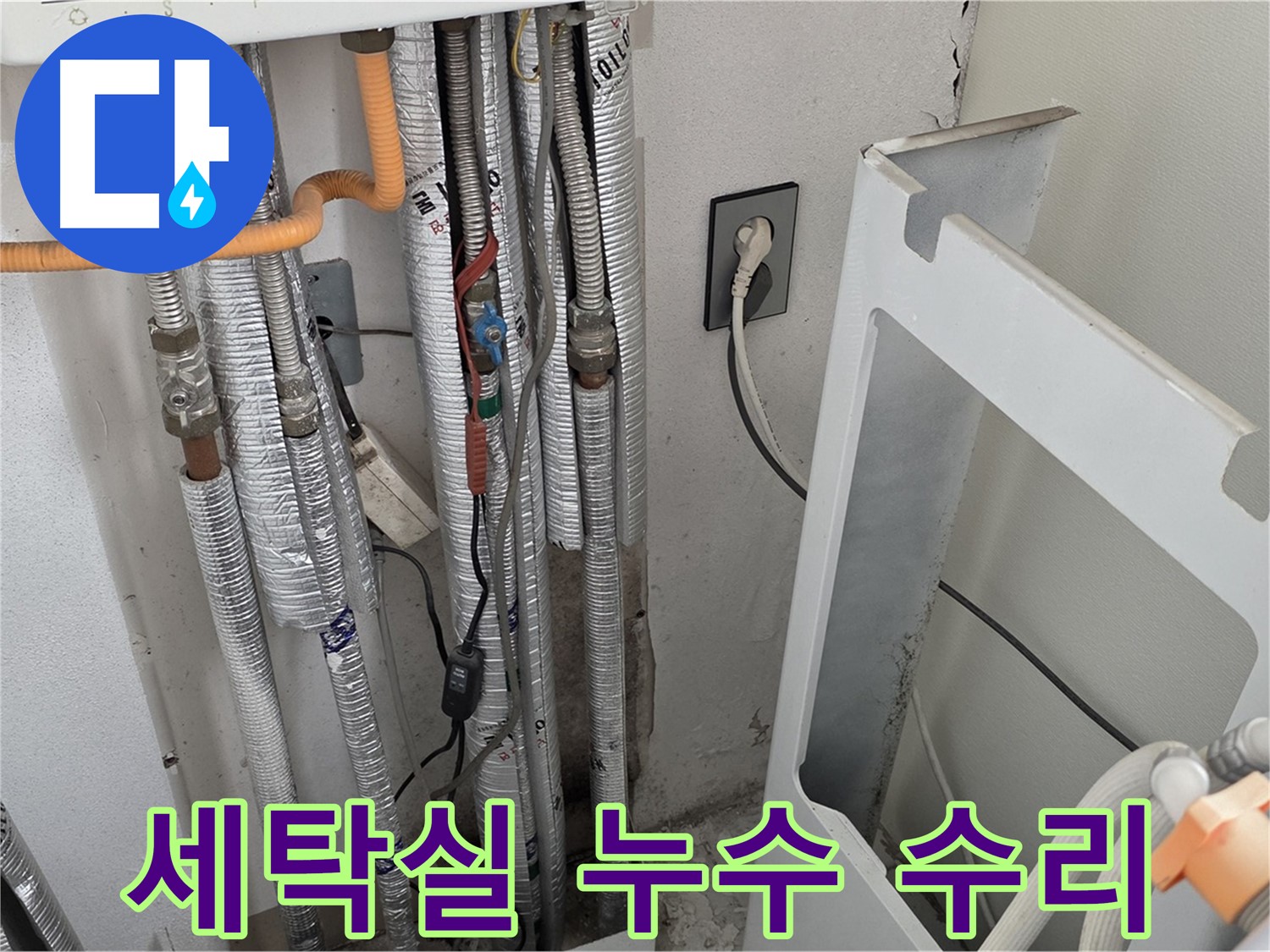 포천 누수탐지 전문 - 일동 기산베스트빌 세탁실 수도 누수를 정확하게 진단하고 완벽하게 수리했습니다.